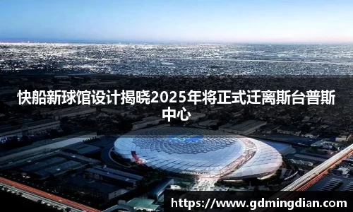快船新球馆设计揭晓2025年将正式迁离斯台普斯中心