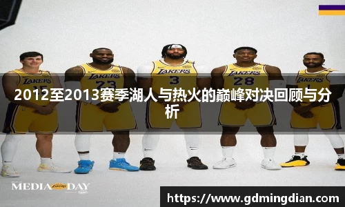 2012至2013赛季湖人与热火的巅峰对决回顾与分析